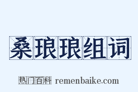 桑琅琅组词是什么意思的图片